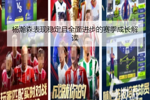 杨瀚森表现稳定且全面进步的赛季成长解读